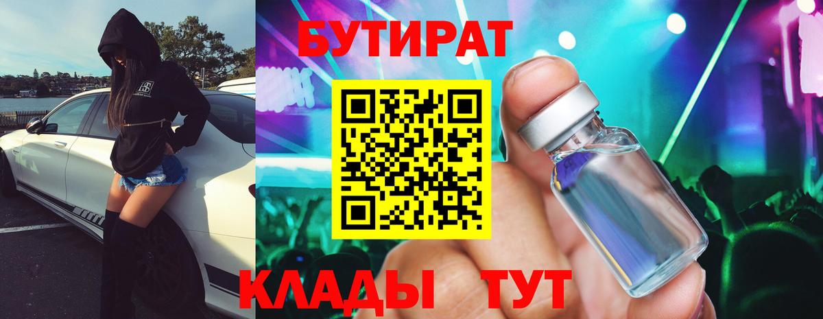 БУТИРАТ бутик Рязань