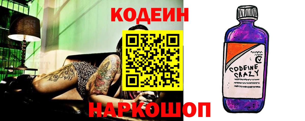 Codein напиток Lean (лин)  Кодеиновый сироп Lean Purple Drank  Вход с VPN  Рязань 